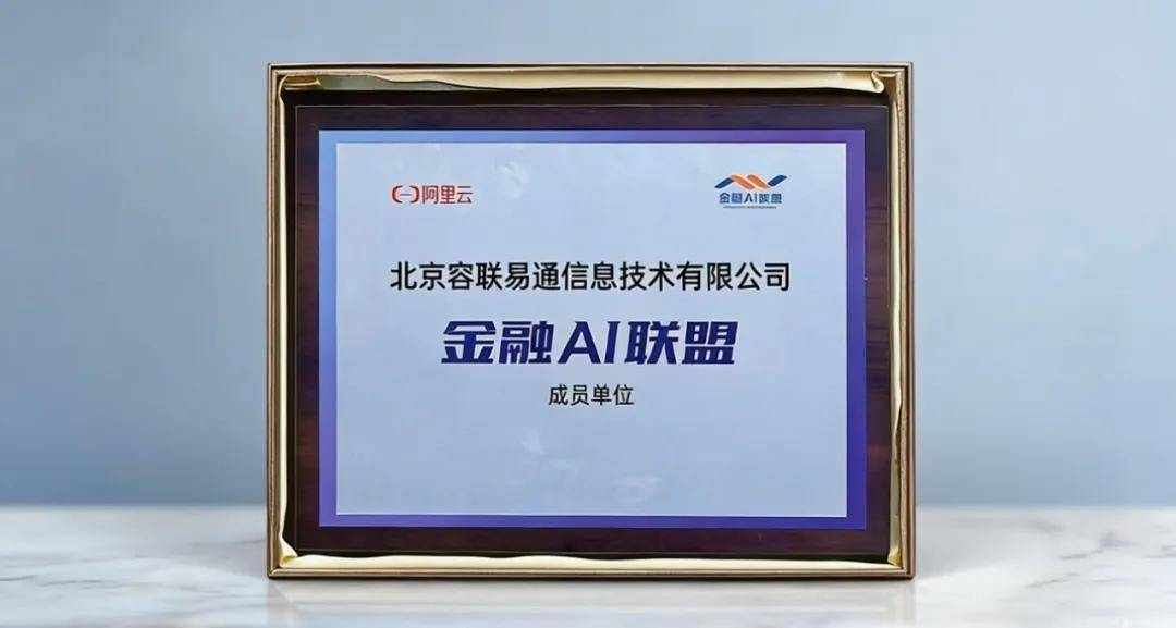 容联云携手阿里云共启超级智能体计划，金融智能体战略再提速