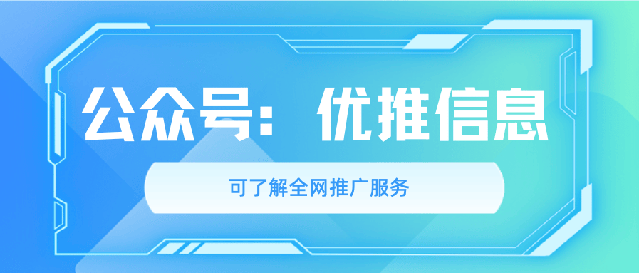 优推信息：老牌百度关键词排名优化，百度SEO优化沉淀用户画像
