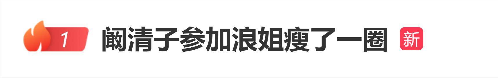 原创 阚清子参加《乘风2026》瘦了！自称“进去的时候脸都是肿的，练了两小时脸都消肿了”封面图