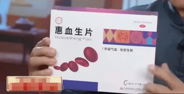 高教授宣讲惠血生片万能神药坑老 投诉删帖引平台公平性争议(图2)