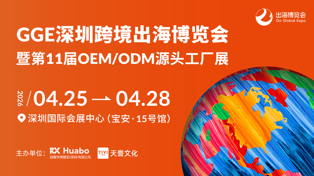 2026跨境出海第一站：GGE博览会蓄势待发，AI+消费融合引领选品新风向(图1)