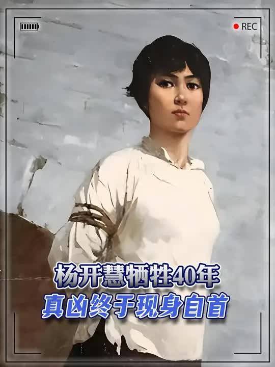 杨开慧牺牲40年,真凶终于现身自首,揭开一段隐秘历史