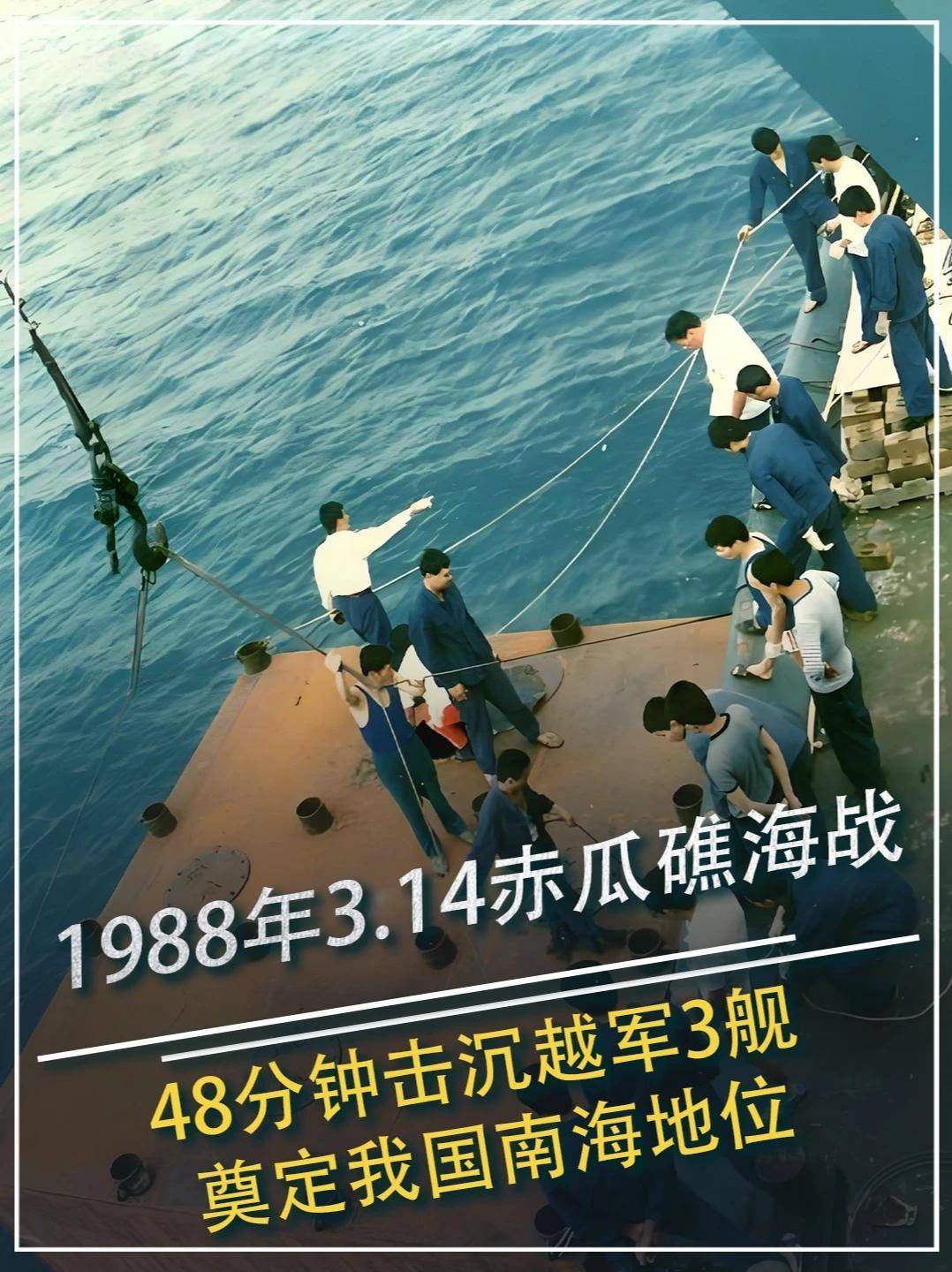 696. 1988年3.14赤瓜礁海战，48分钟击沉越军3舰，奠定我国南海地位#历史 #历史故事 #南沙海战 #赤瓜礁海战