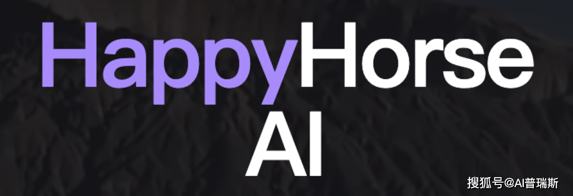 已确认!HappyHorse为阿里出品