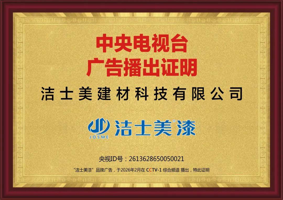 涂视野丨央视黄金档+国家级绿色工厂+行业大奖，洁士美奏响民族涂料最强音