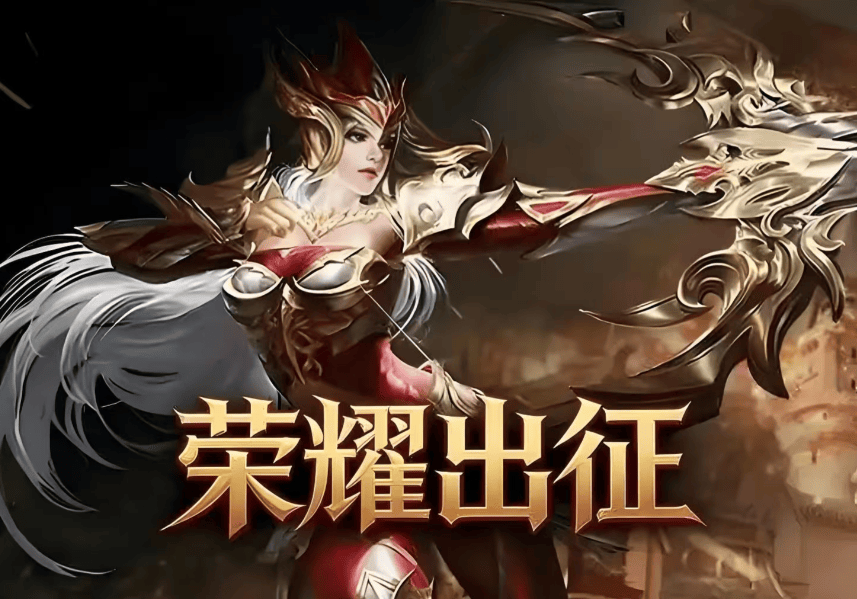 荣耀出征：怀旧与创新完美融合 经典玩法现代画面质感升级-游昕怀旧手游论坛