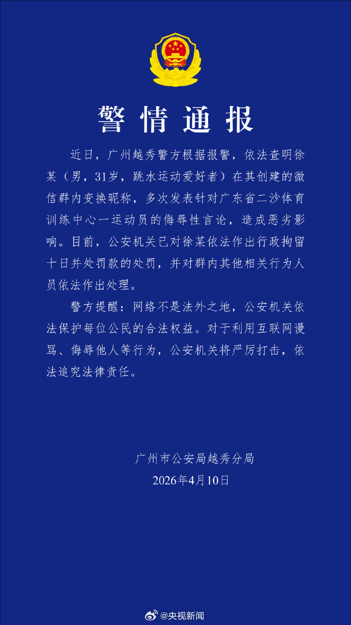 广州警方通报“全红婵遭网暴”：徐某（男，31岁，跳水运动爱好者）建微信群变换昵称多次发侮辱性言论，被行拘10日，群内其他人员已被处理