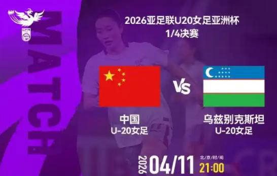 U20女足亚洲杯八强出炉！中国和日本携手晋级，四支球队有望闯入半决赛