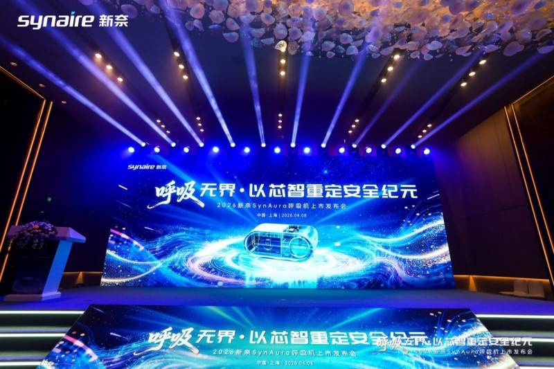 新奈SynAura家用呼吸机正式上市：呼吸无界·以芯智重定安全纪元 (图2)