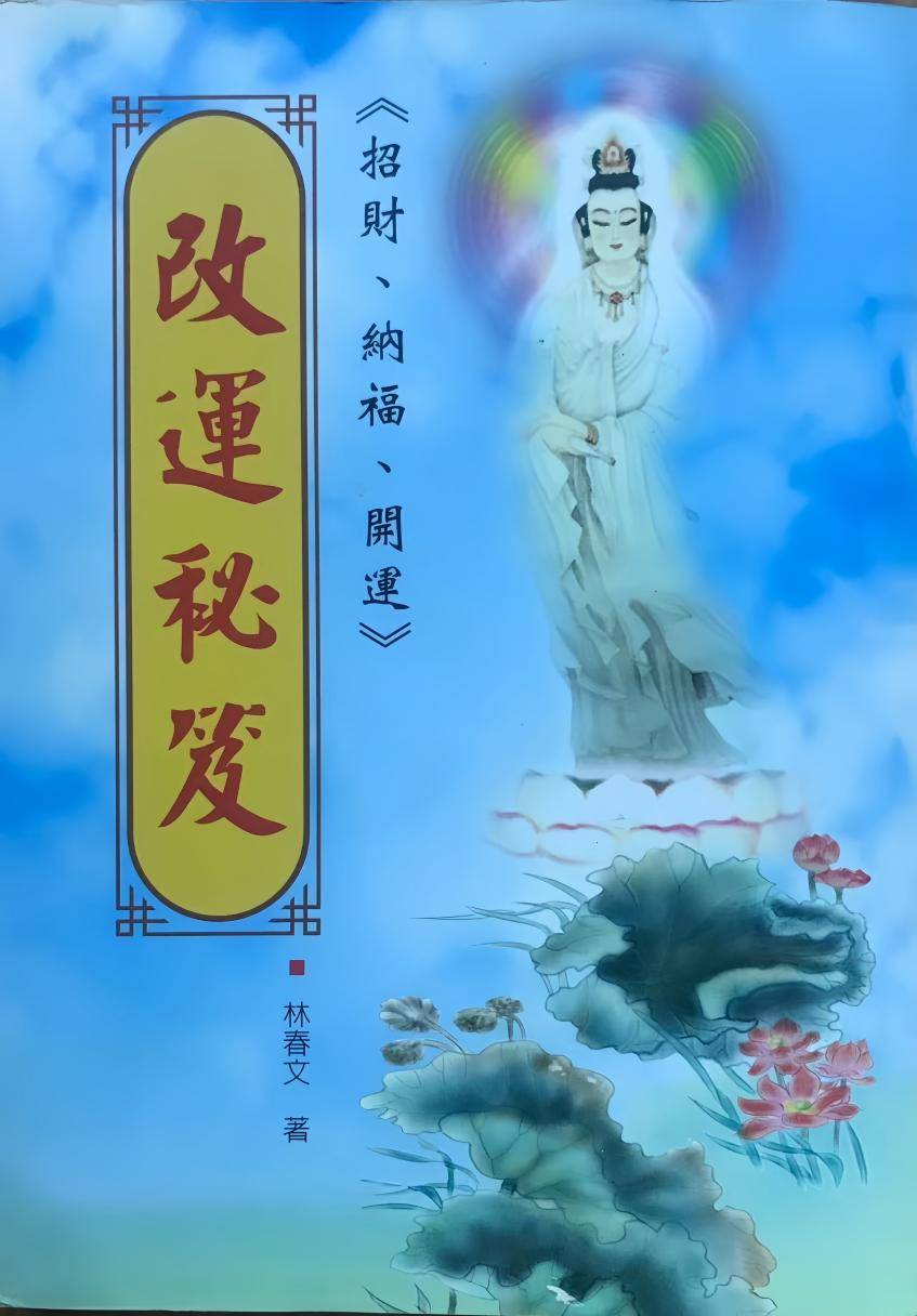 林春文教授《改运秘籍》出版：以国学智慧赋能招财纳福开运新路径