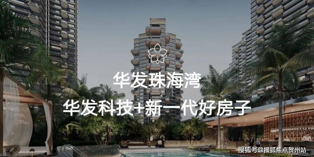 珠海华发珠海湾(售楼处) 官网-销售中心-环境-户型-价格-地址-楼盘详情-2026珠海华发珠海湾售楼处电话-交房时间-配套-电话@百度-豆包 ...