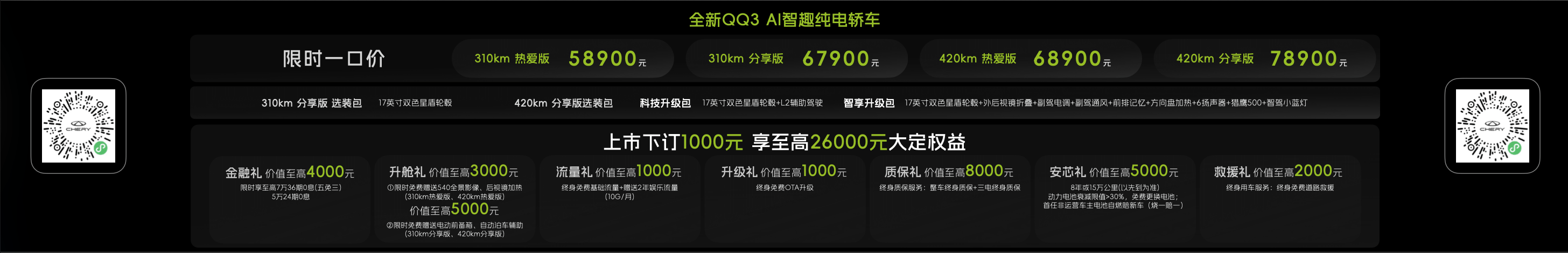 全新QQ3价格与权益一览