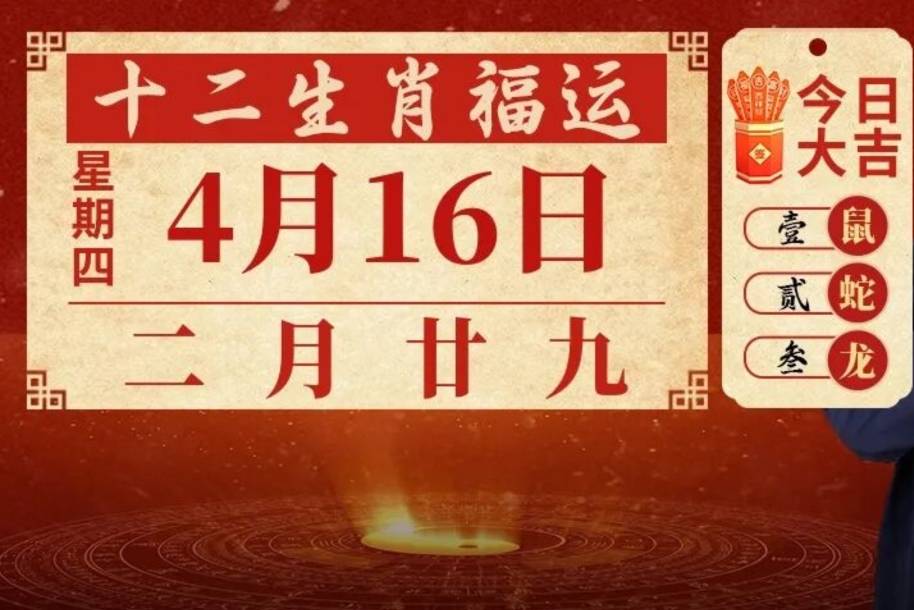 4月16日十二生肖每日老黄历【行易·张煜陽】_太极_五行_易堂