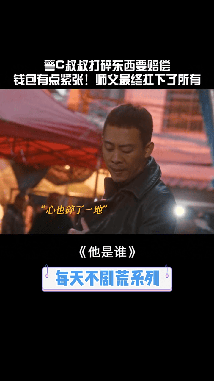 #他是谁警C叔叔打碎东西要赔偿!徒弟闯祸师父收拾摊子,终究是卫队扛下了所有...#张译