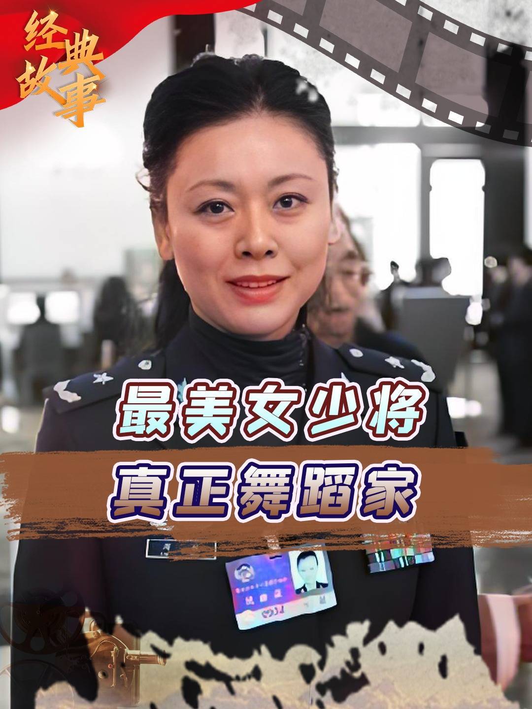 现役最美女少将刘敏,24岁成一级演员,曾3米坠落重伤如今怎样?