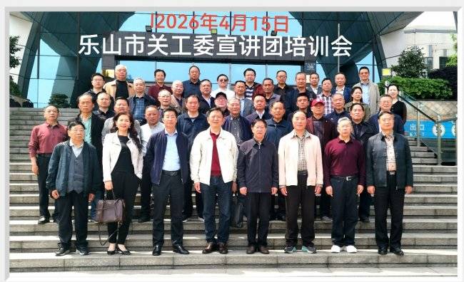 乐山市关工委举行“五老”宣讲团培训交流会(图3)