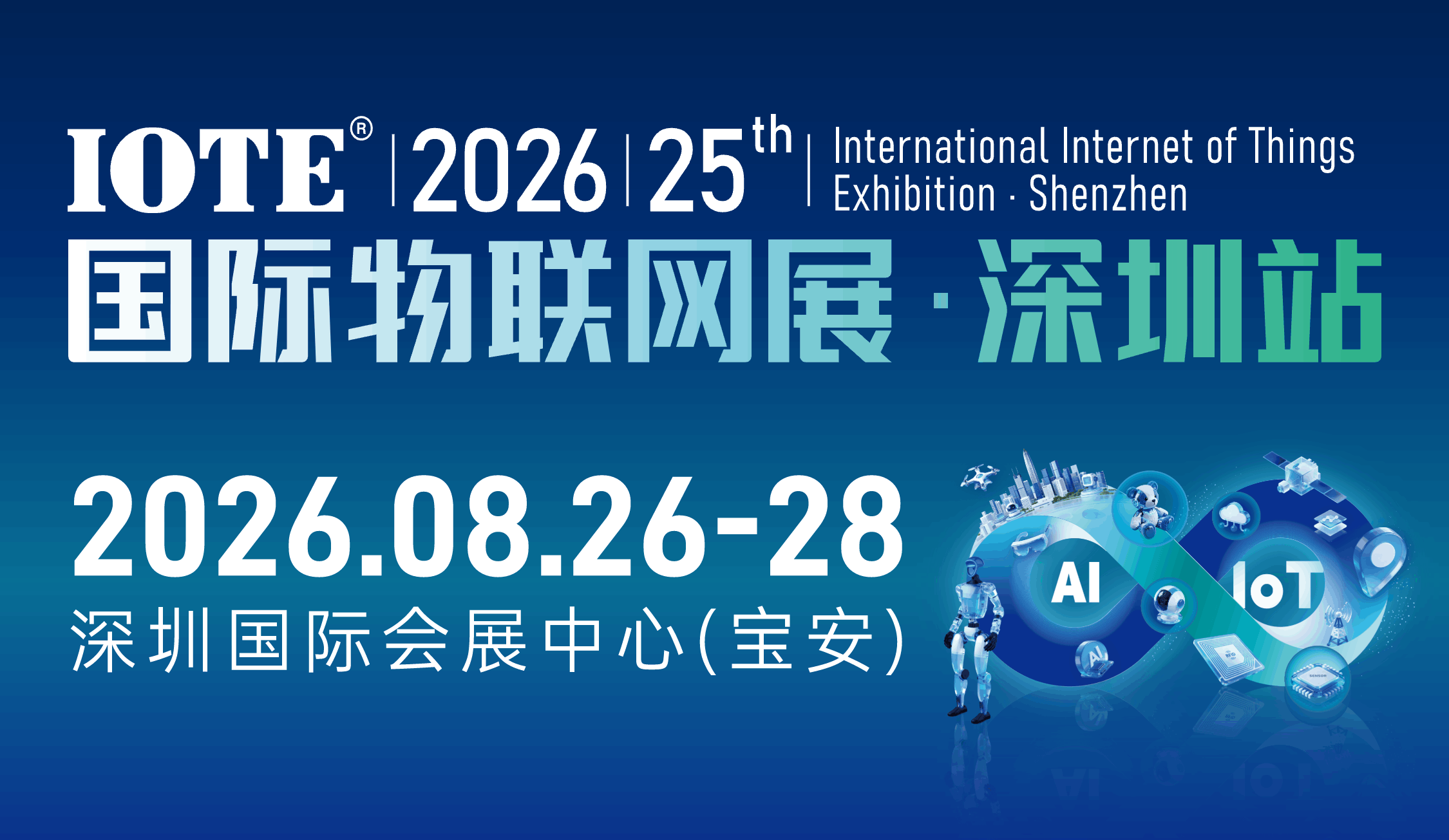 聚焦AI生态!2026第二十五届国际物联网展将于8月26日在深圳举办(图1) 聚焦AI生态!2026第二十五届国际物联网展将于8月26日在深圳举办(图1)