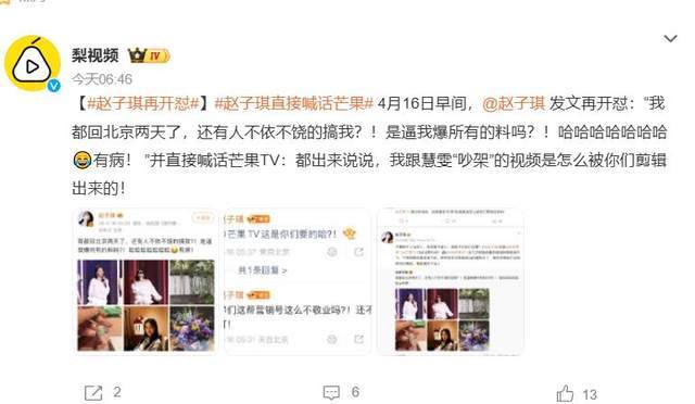 原创 赵子琪喊话芒果TV：我跟慧雯“吵架”的视频是怎么被剪辑出来的？封面图