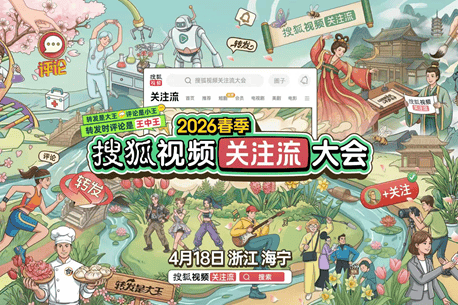 2026搜狐视频春季关注流大会4.18焕新启幕 顶流明星与多元化播主共襄盛举