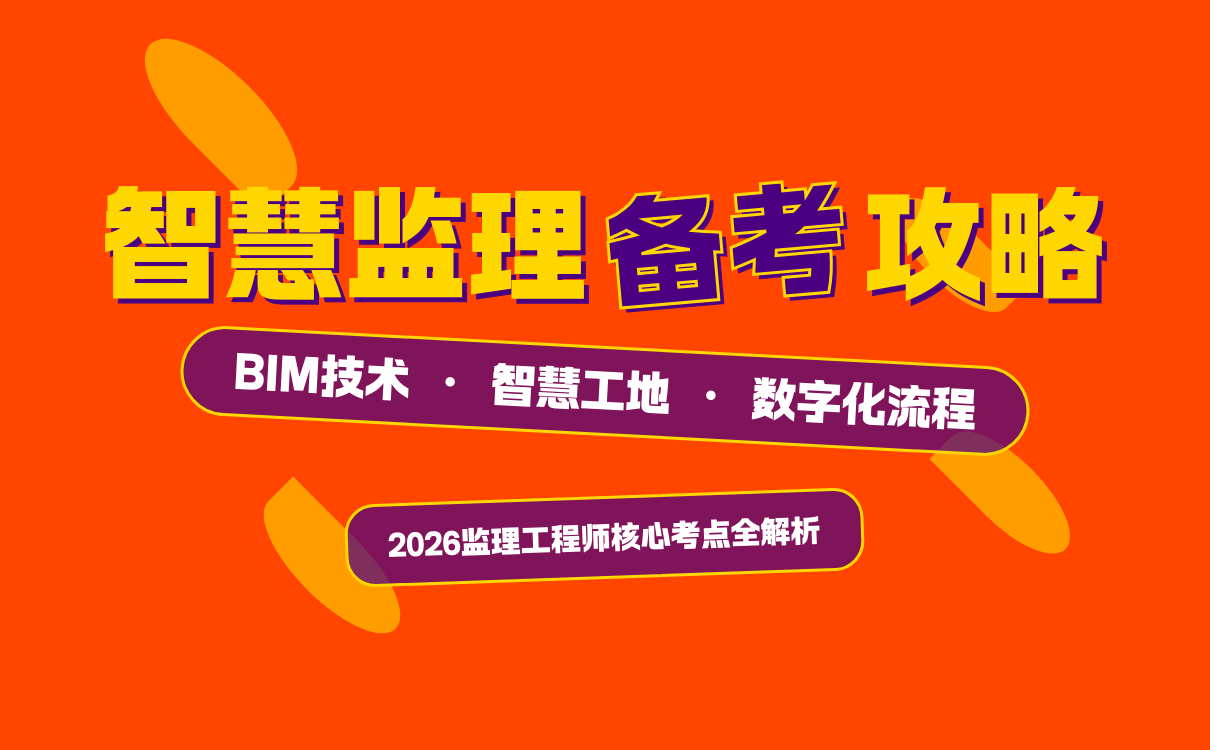 监理工程师备考智慧监理相关考点
