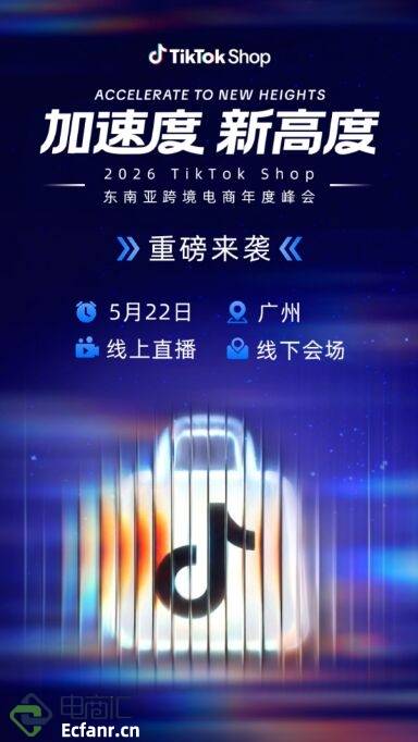 席位告急！即刻报名2026 TikTok Shop东南亚跨境电商年度峰会