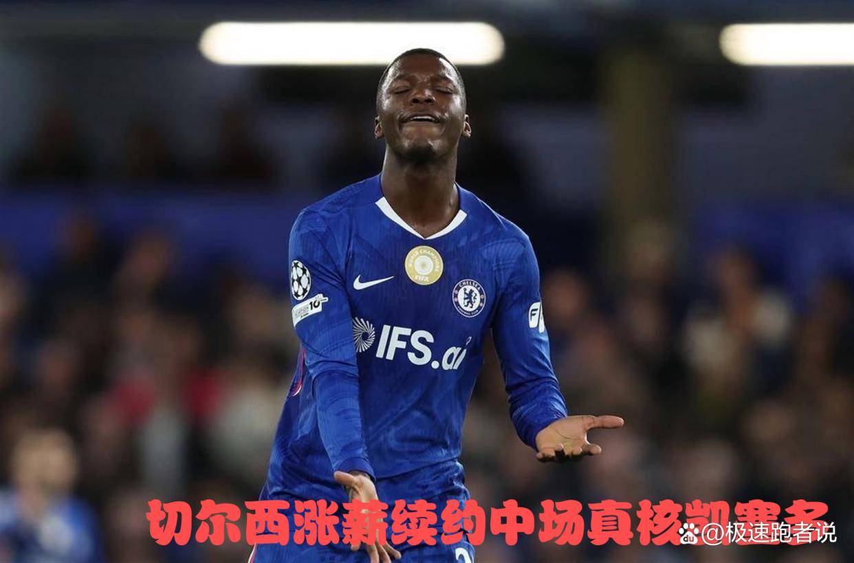 终于敲定！切尔西涨薪续约中场真核凯塞多，合约长达10年！