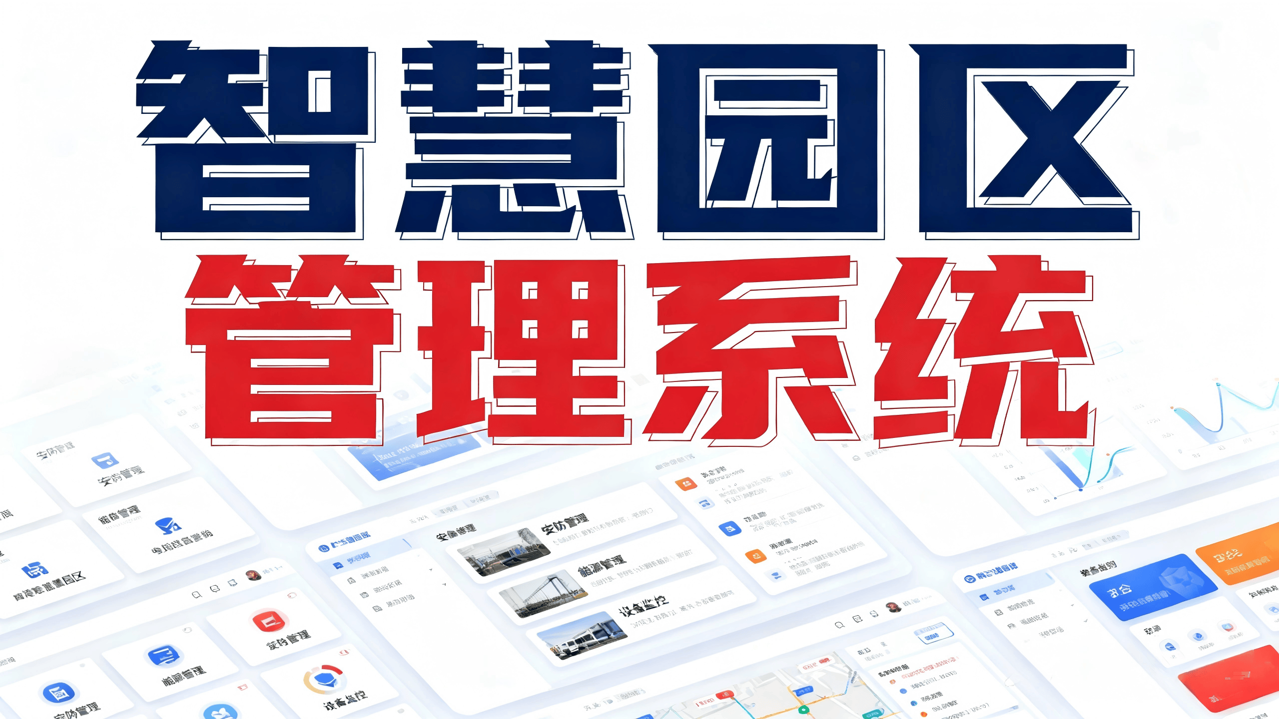 写字楼物业管理小程序开发与园区智能化管理系统的完美结合