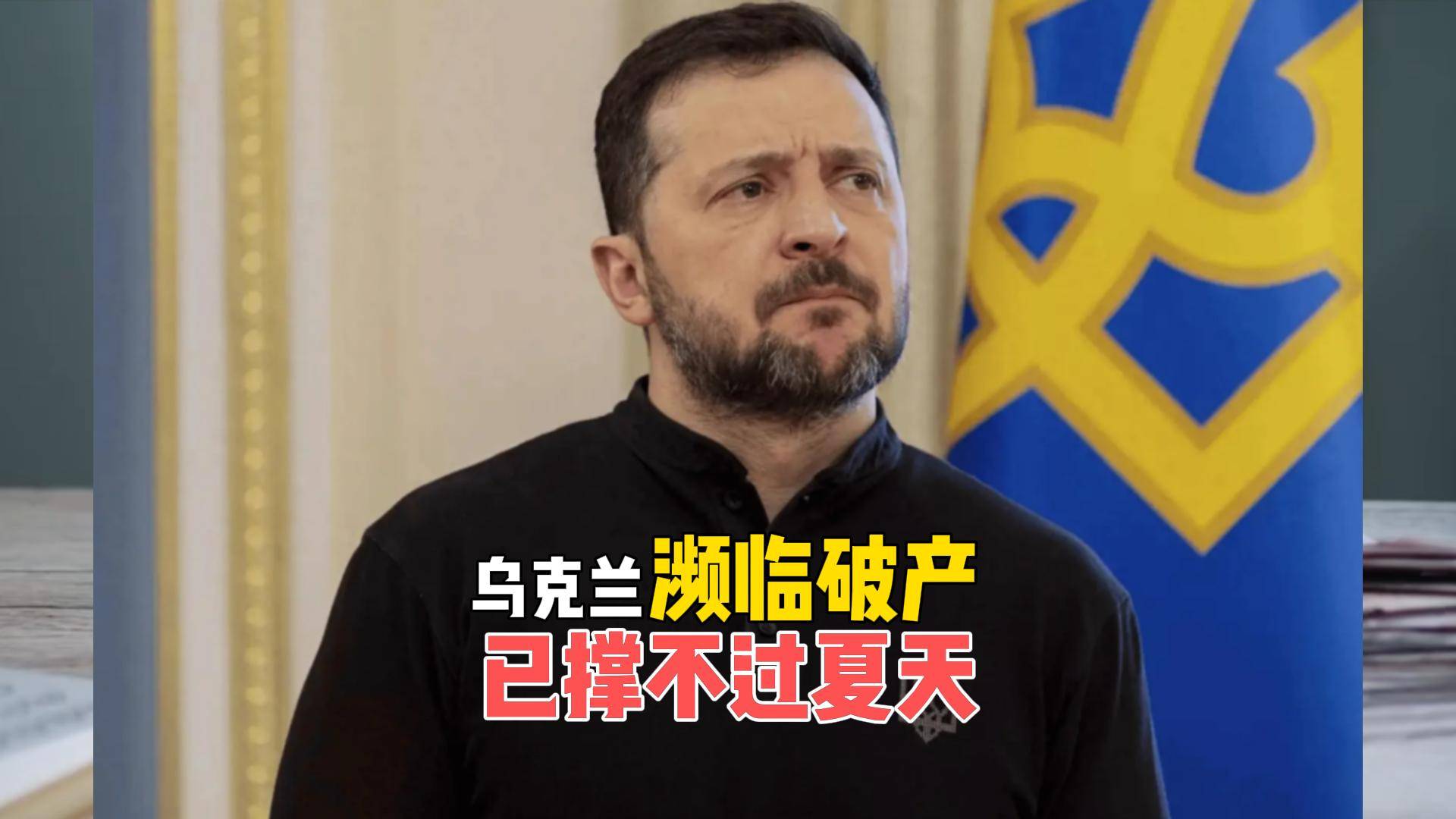 乌克兰濒临国家破产，战争的坑要几代人来填？