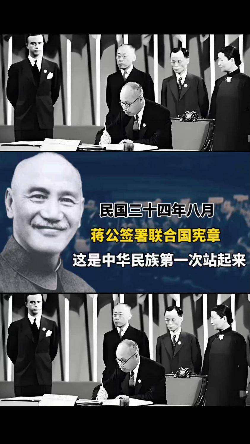 民国三十年八月蒋公签署联合国宪章,这是中华民族第一次站起来!