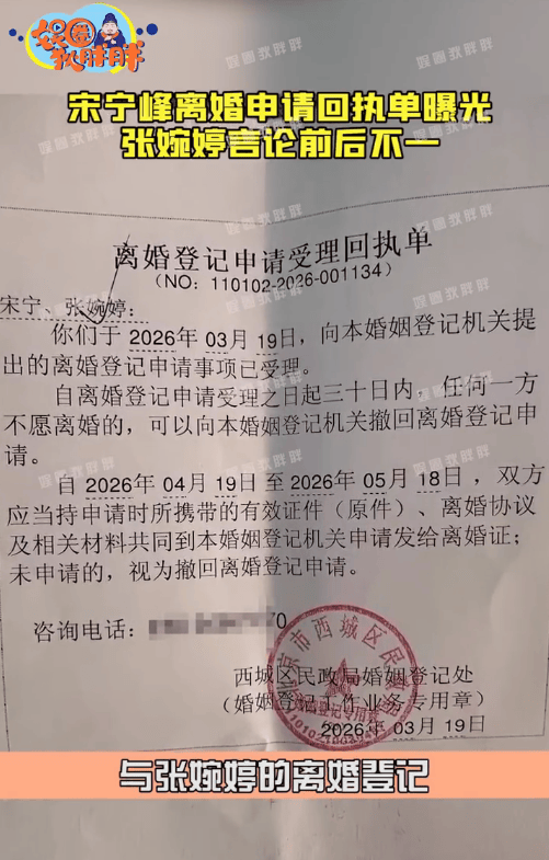 宋宁峰张婉婷离婚申请回执单流出 3月19日已提交申请引关注