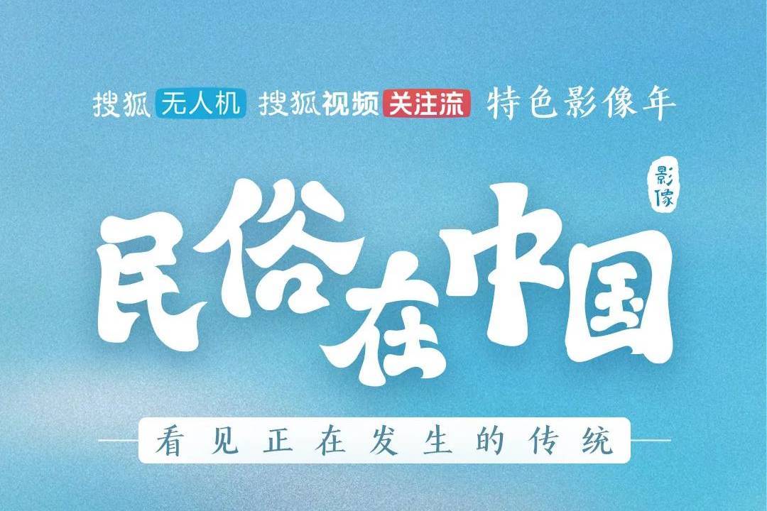 获奖名单 | 民俗在中国