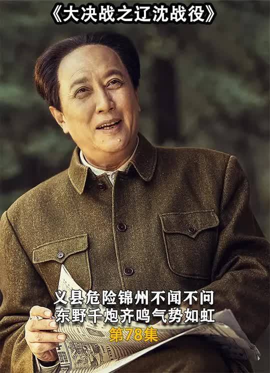 义县危险蒋军不闻不问,东野千炮齐鸣势如破竹