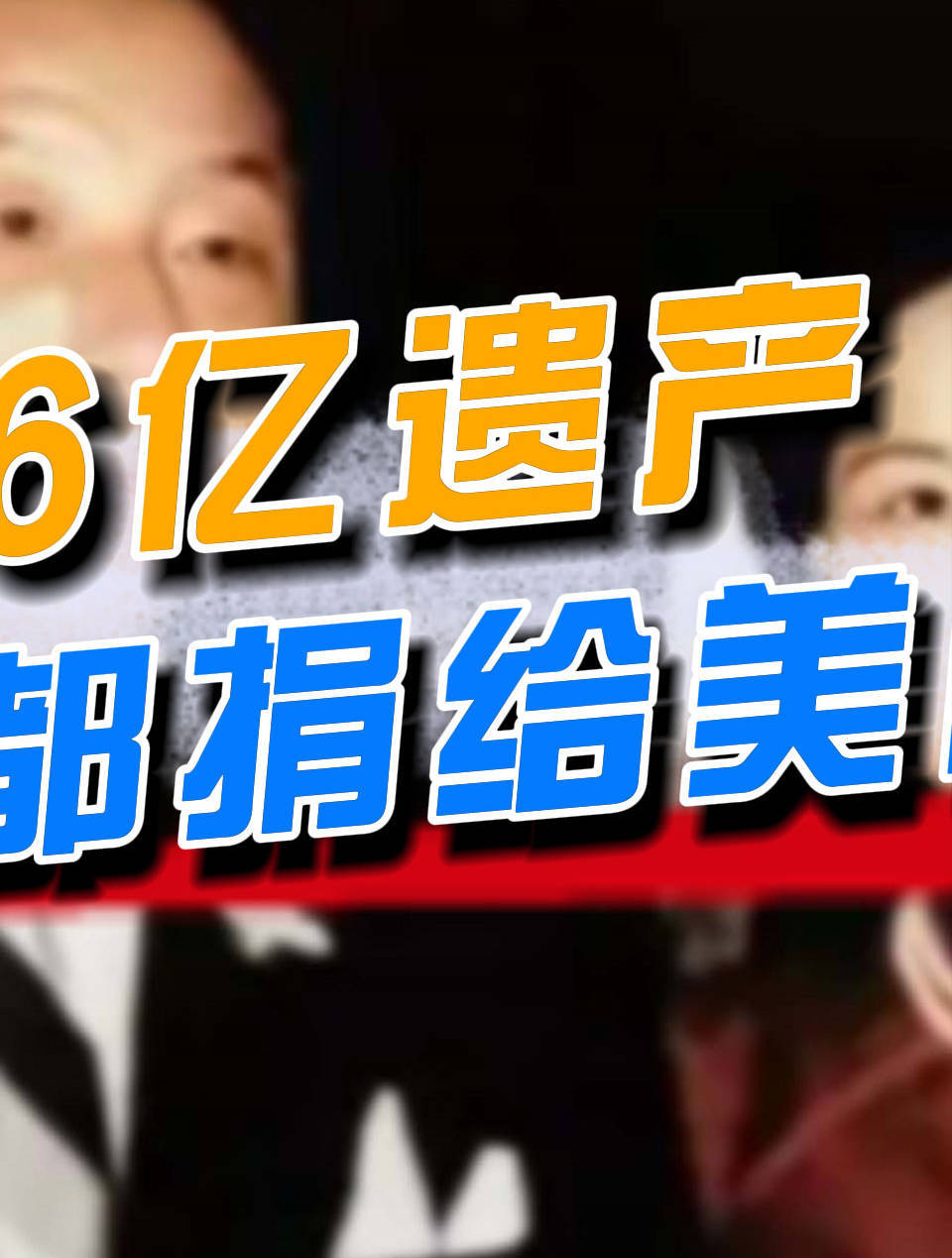 张学良有六亿遗产,临终前表示一分不捐给中国,为何都捐给美国?