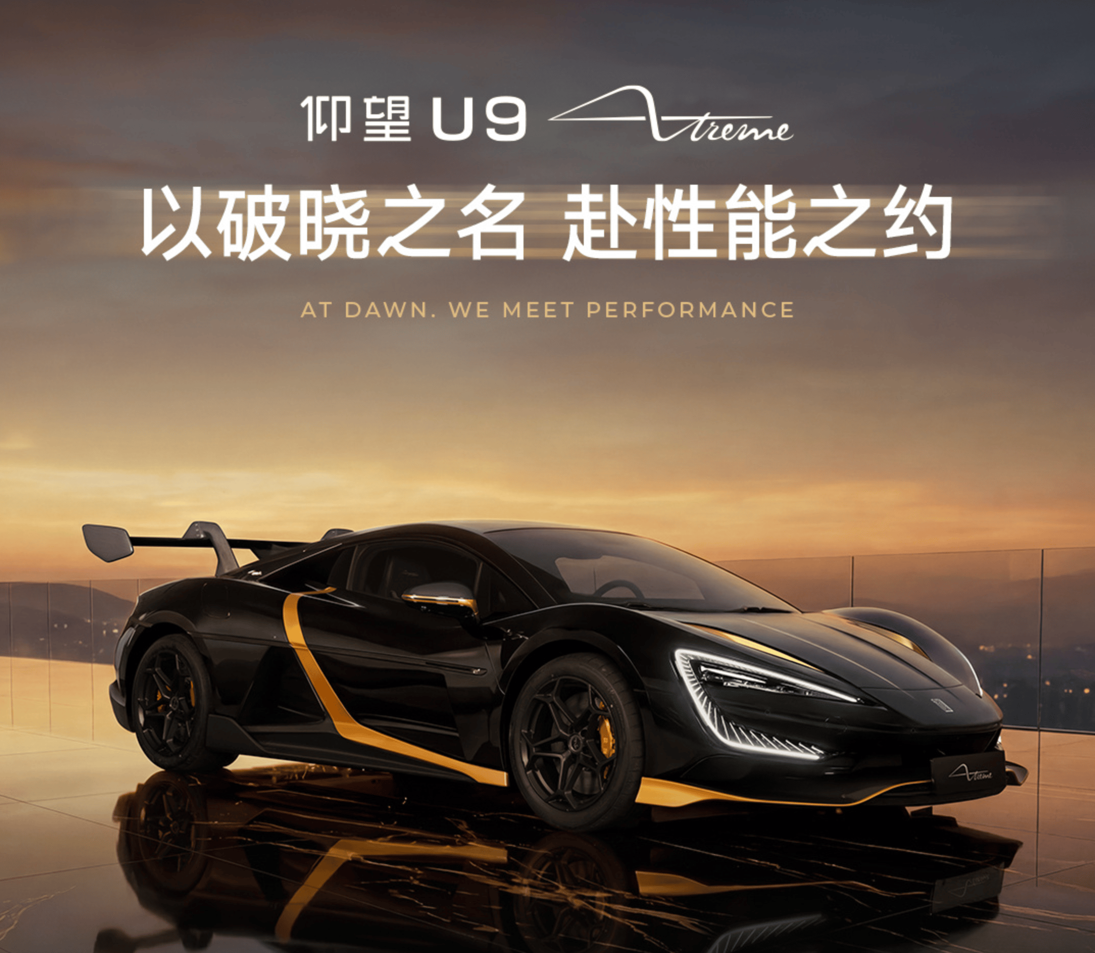 仰望U9X 破晓时刻亮相，2000万售价，国际富豪当场买走！