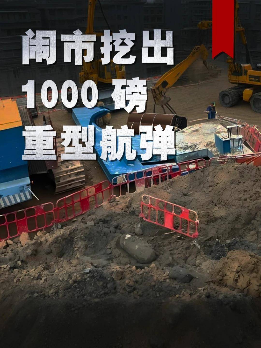 闹市挖出1000磅重型航弹,香港6000人疏散,拆弹部队使出看家本领