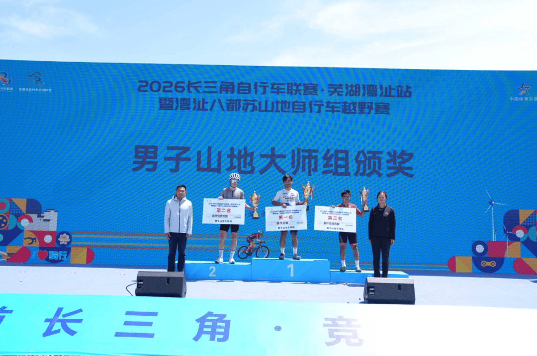 2026长三角自行车联赛·芜湖湾沚站鸣枪开赛