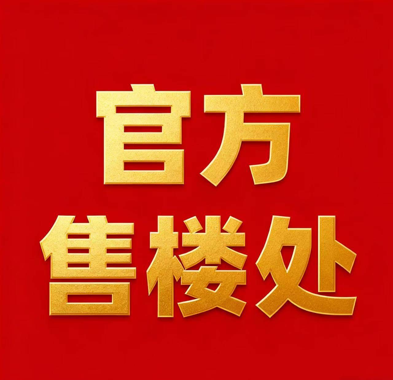 洋江唐顿公馆售楼处电话→洋江唐顿公馆售楼中心电话→2026洋江唐顿公馆楼盘百科→楼盘网站→楼盘测评→售楼中心电话→楼盘百科→24小时热线电话→ ...