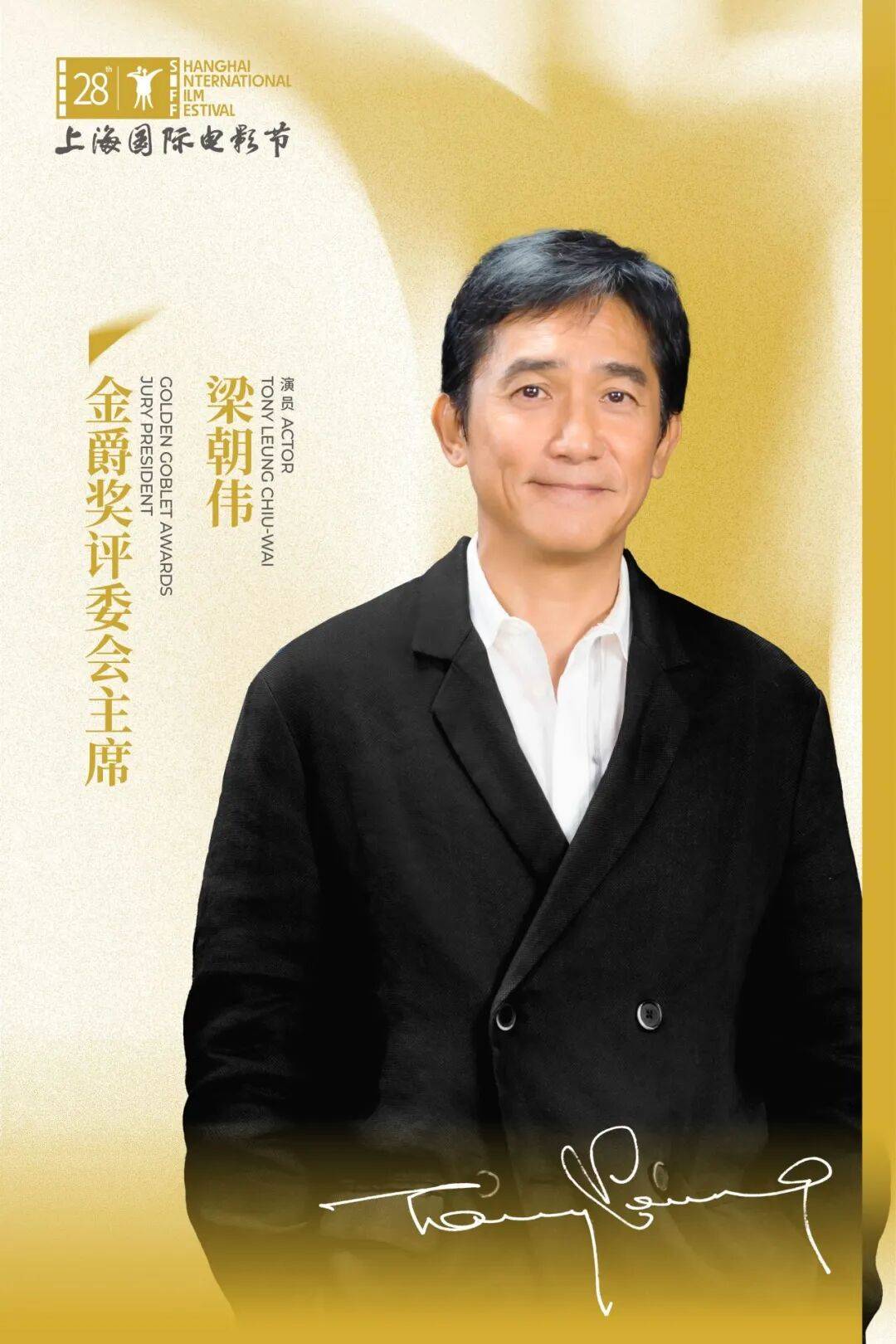 梁朝伟任第28届上海国际电影节金爵奖评委会主席