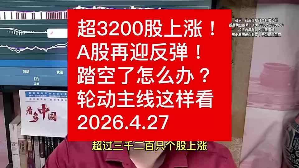 超3200股上涨!A股再迎反弹!踏空了怎么办?