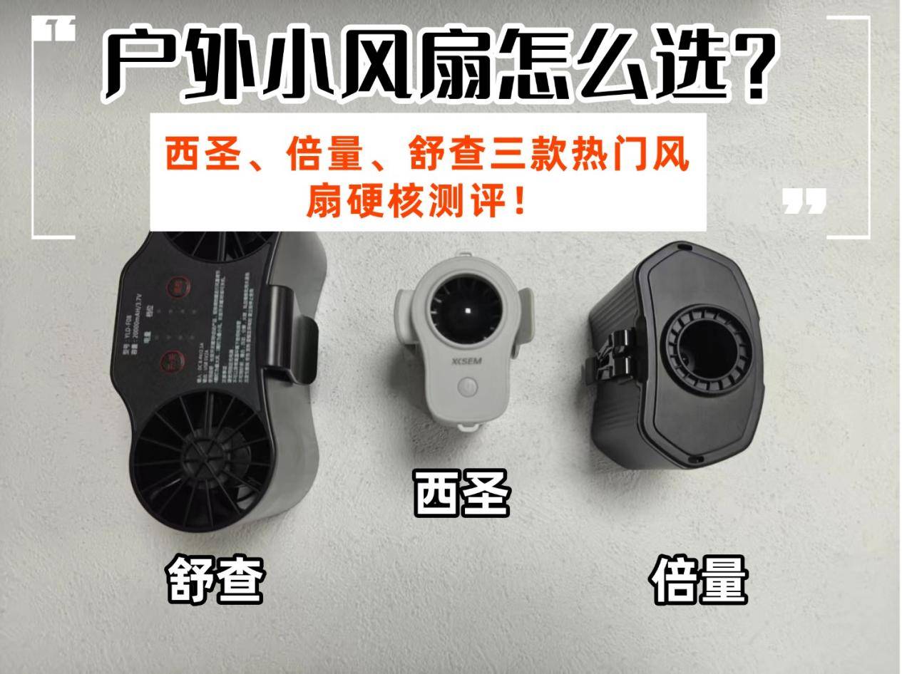 户外小风扇怎么选？西圣、倍量、舒查三款热门风扇硬核测评！