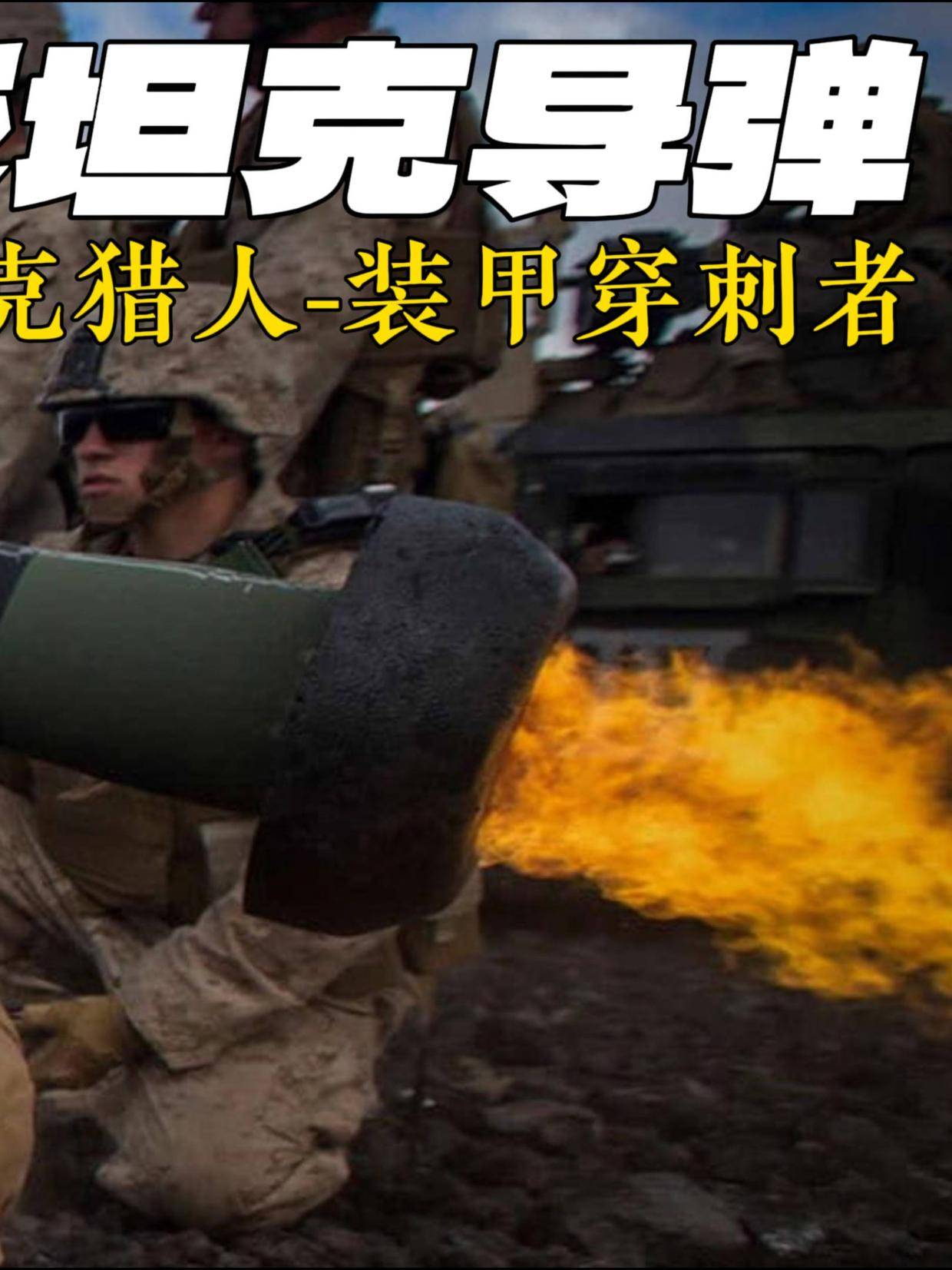 标枪反坦克导弹终极坦克猎人的致命精度#军事#军事科普#轻武器#标枪导弹#武器科普