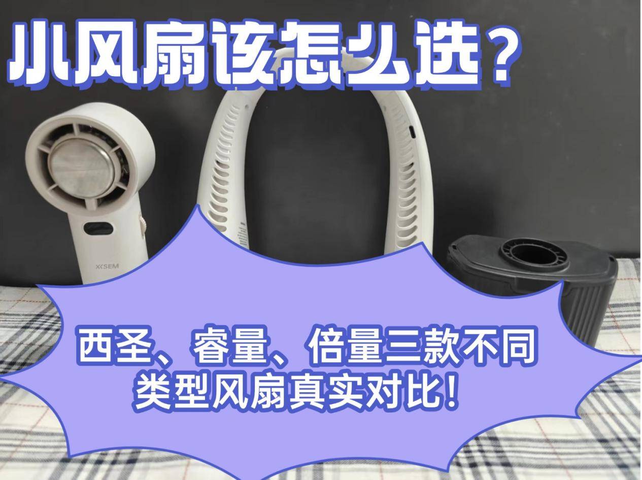 小风扇该怎么选？西圣、睿量、倍量三款不同类型风扇真实对比！
