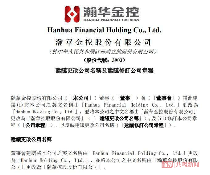  （2026年4月，瀚华金控公告建议更改公司名称）
