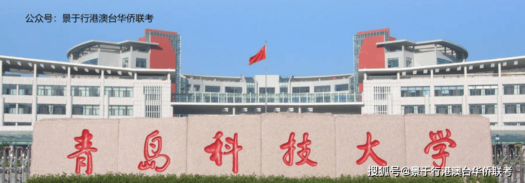 青岛科技大学