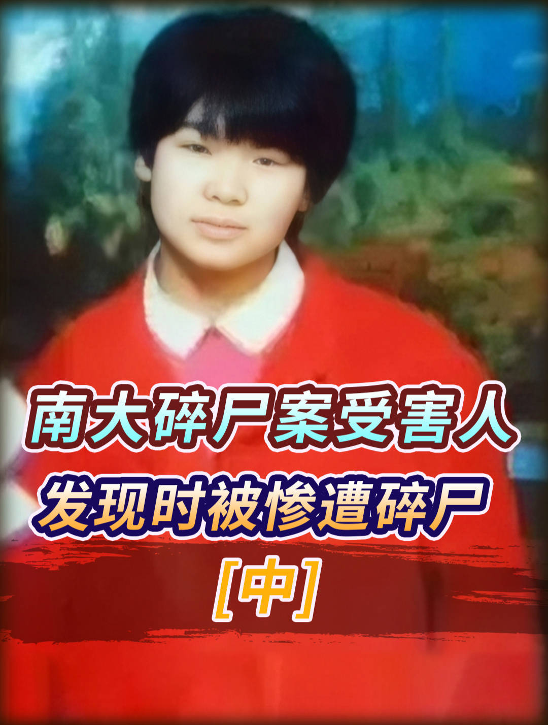 惊人！舍友确认死者身份，96年南大“刁爱青案”始末