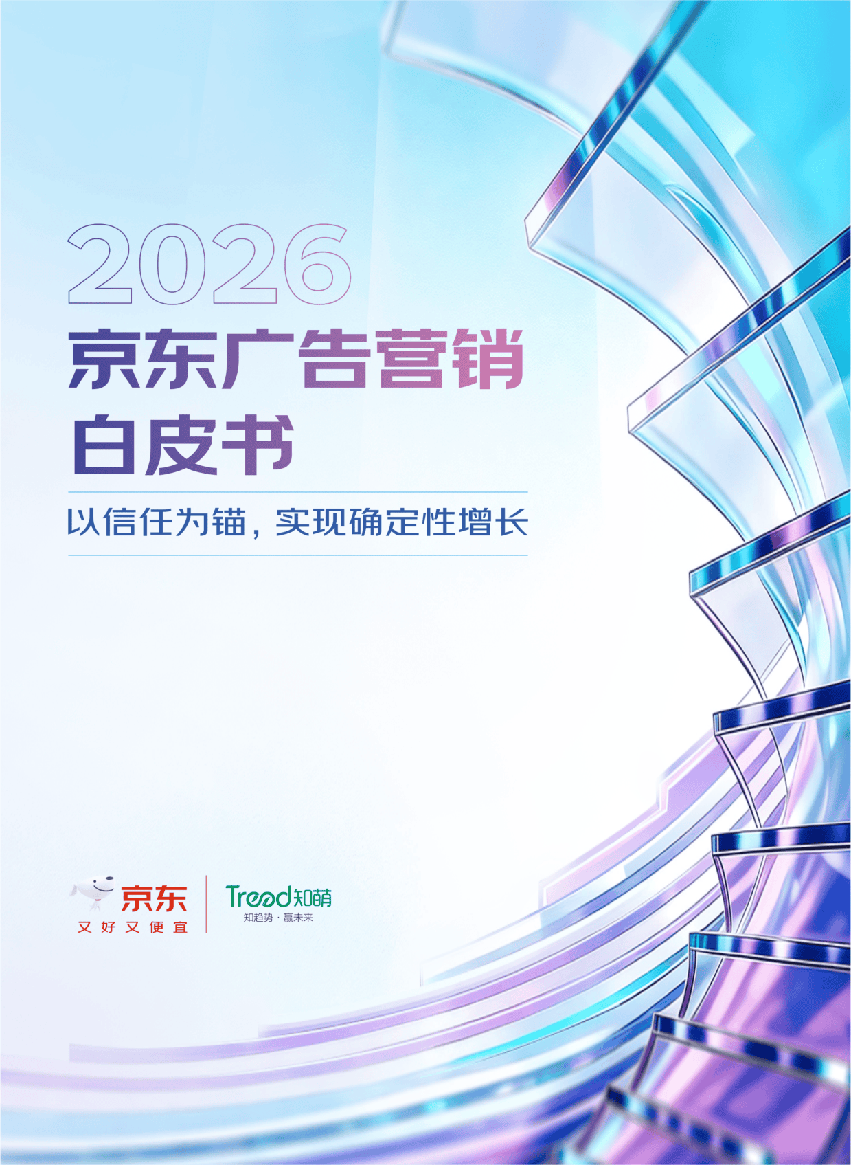 京东：2026京东广告营销白皮书