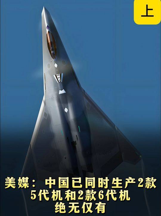 929. 美媒:中国已同时生产2款5代机和2款6代机,绝无仅有