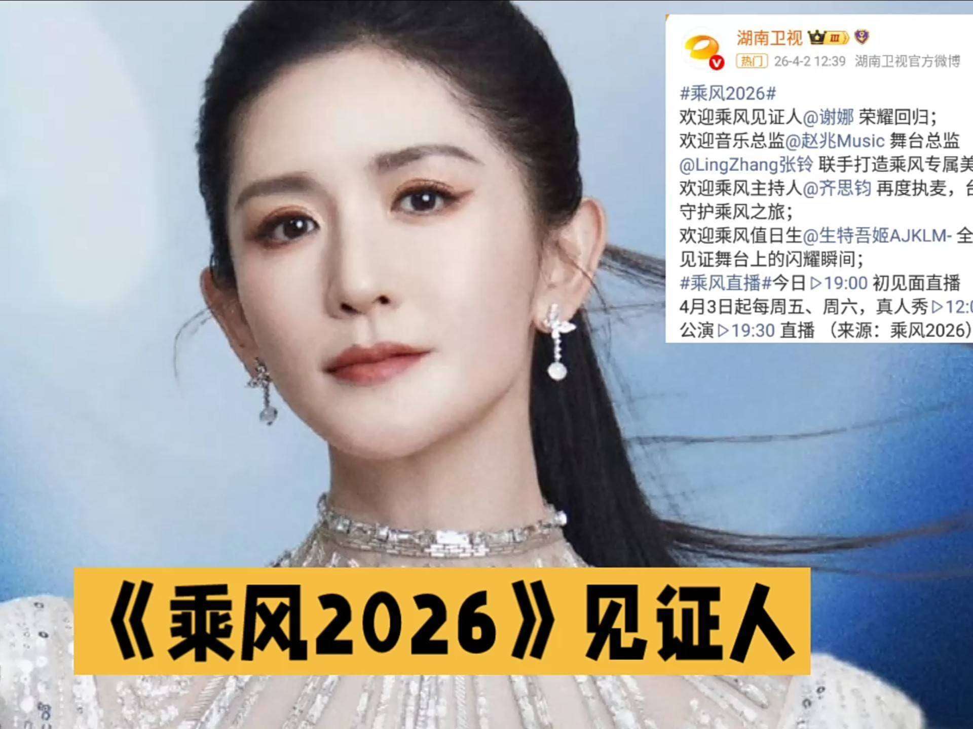 原创            谢娜《乘风2026》主持引争议：角色定位模糊与行业困境的双重考验