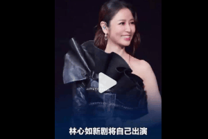 林心如新剧筹备中，预计9月底至10月开拍