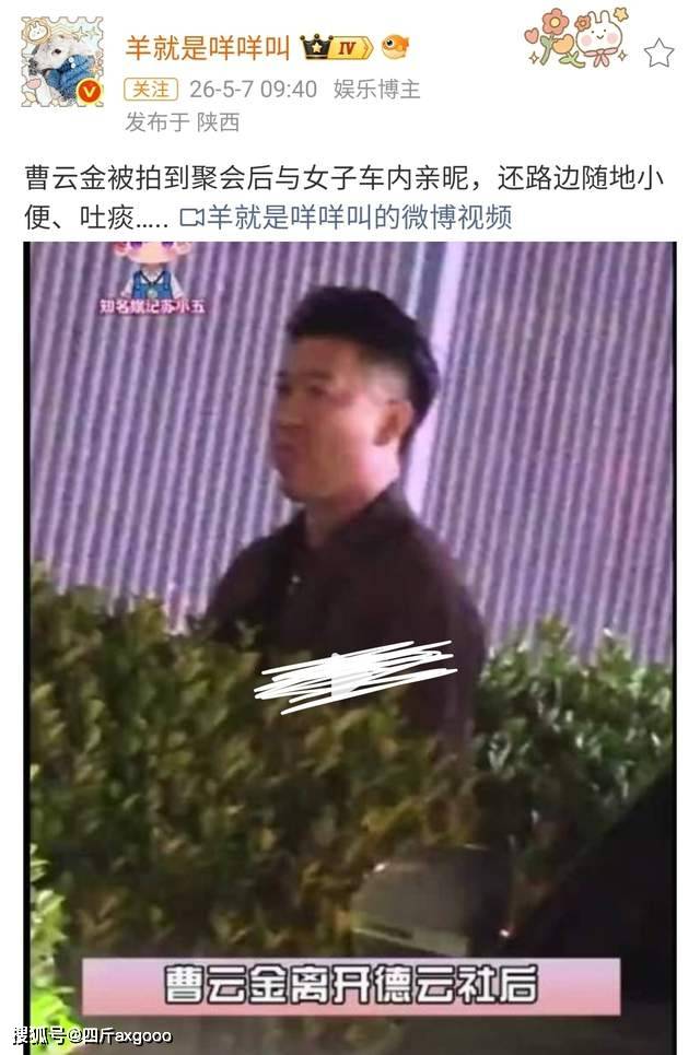 相声演员曹云金路边小便 草丛脱裤还吐痰 车内拥抱醉酒女